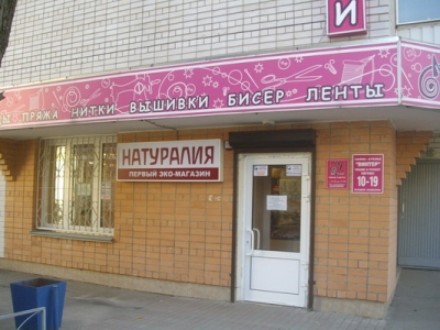 Первый эко-магазин "Натуралия"