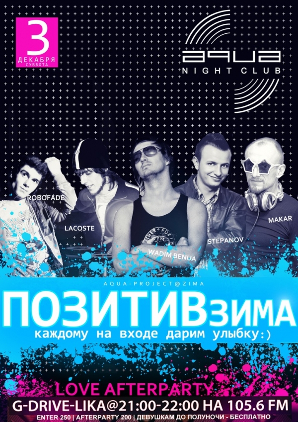 Вечеринка "ZIMA @ ПОЗИТИВ"